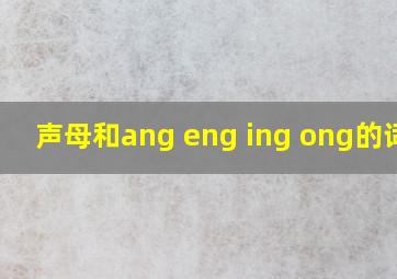 声母和ang eng ing ong的词语